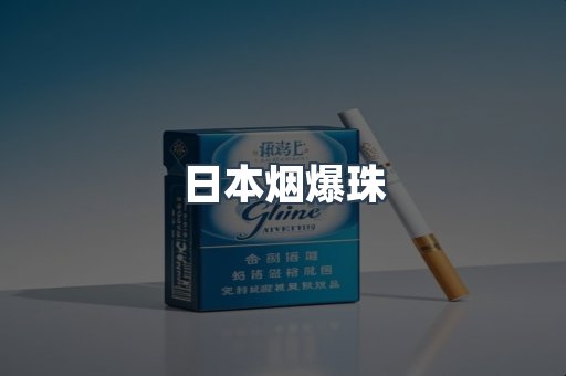 日本香烟系列
