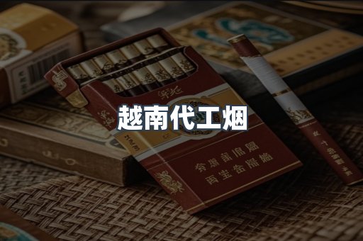 免税香烟